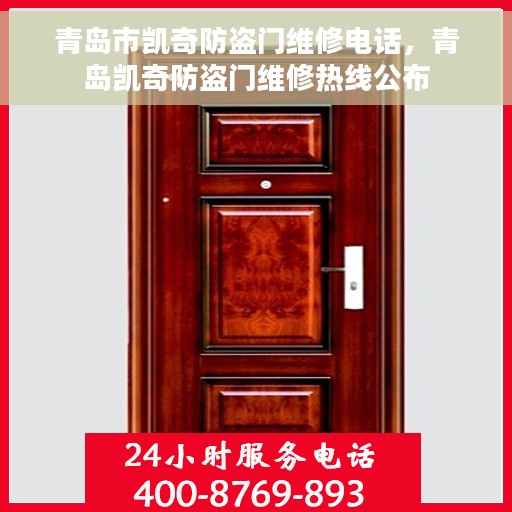 青岛市凯奇防盗门维修电话，青岛凯奇防盗门维修热线公布