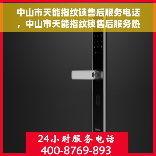 中山市天能指纹锁售后服务电话，中山市天能指纹锁售后服务热线及电话查询