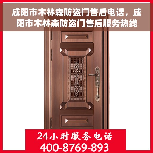 咸阳市木林森防盗门售后电话，咸阳市木林森防盗门售后服务热线电话公布