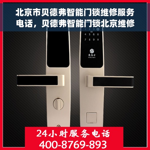 北京市贝德弗智能门锁维修服务电话，贝德弗智能门锁北京维修服务热线
