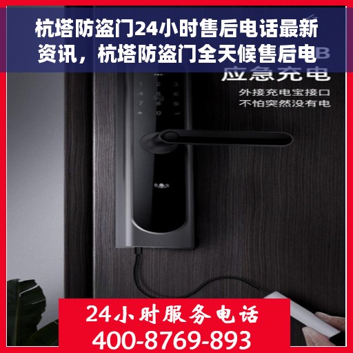 杭塔防盗门24小时售后电话最新资讯，杭塔防盗门全天候售后电话最新动态速递
