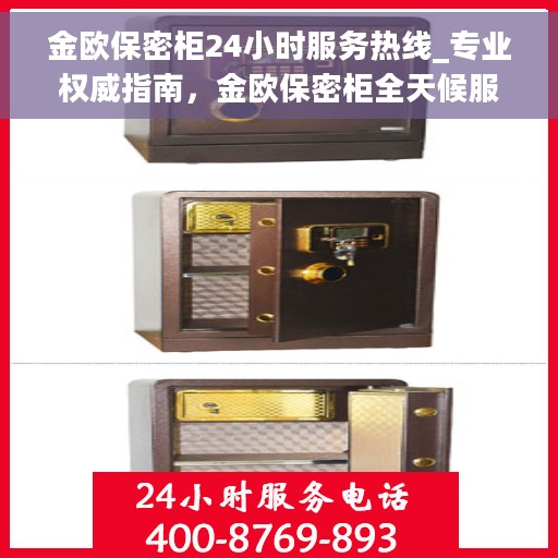 金欧保密柜24小时服务热线_专业权威指南，金欧保密柜全天候服务热线，专业权威指南，为您的安全保驾护航