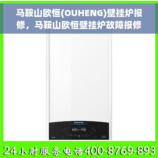 马鞍山欧恒(OUHENG)壁挂炉报修，马鞍山欧恒壁挂炉故障报修指南