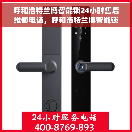 呼和浩特兰博智能锁24小时售后维修电话，呼和浩特兰博智能锁全天候售后维修服务热线
