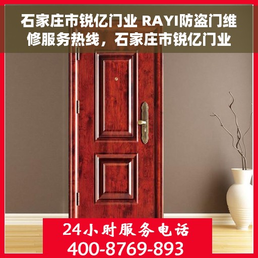 石家庄市锐亿门业 RAYI防盗门维修服务热线，石家庄市锐亿门业RAYI防盗门维修服务热线，专业解决您的安全门问题