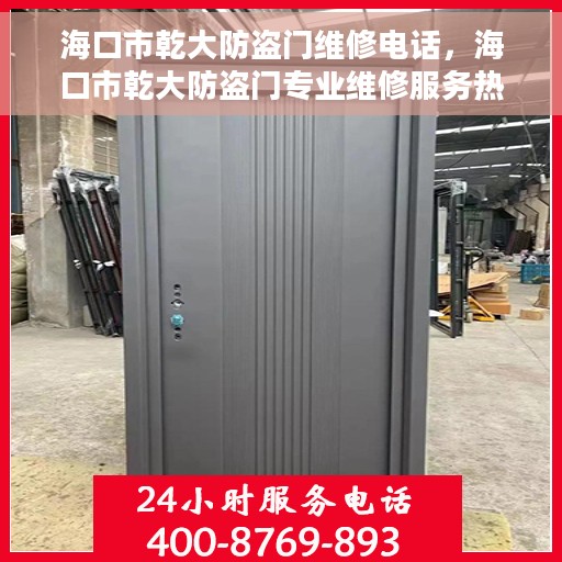 海口市乾大防盗门维修电话，海口市乾大防盗门专业维修服务热线