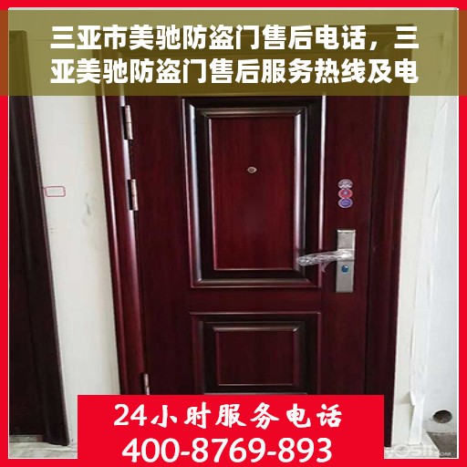 三亚市美驰防盗门售后电话，三亚美驰防盗门售后服务热线及电话全攻略