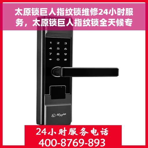 太原锁巨人指纹锁维修24小时服务，太原锁巨人指纹锁全天候专业维修服务