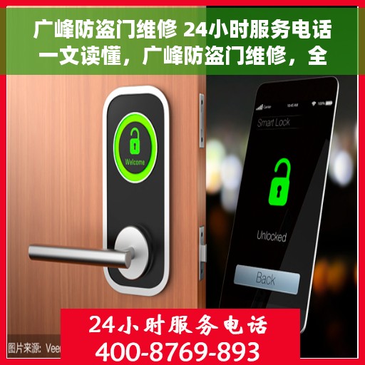 广峰防盗门维修 24小时服务电话一文读懂，广峰防盗门维修，全天候服务电话，轻松解决您的维修难题