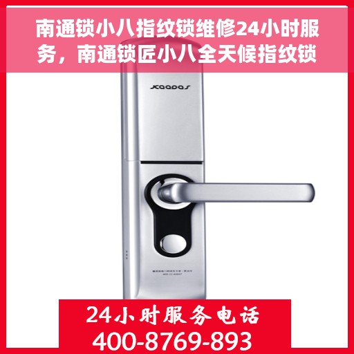 南通锁小八指纹锁维修24小时服务，南通锁匠小八全天候指纹锁维修服务