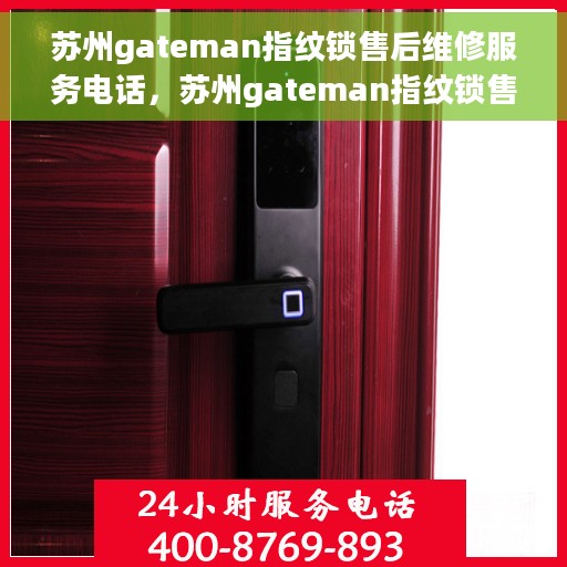 苏州gateman指纹锁售后维修服务电话，苏州gateman指纹锁售后维修服务热线及专业电话支持