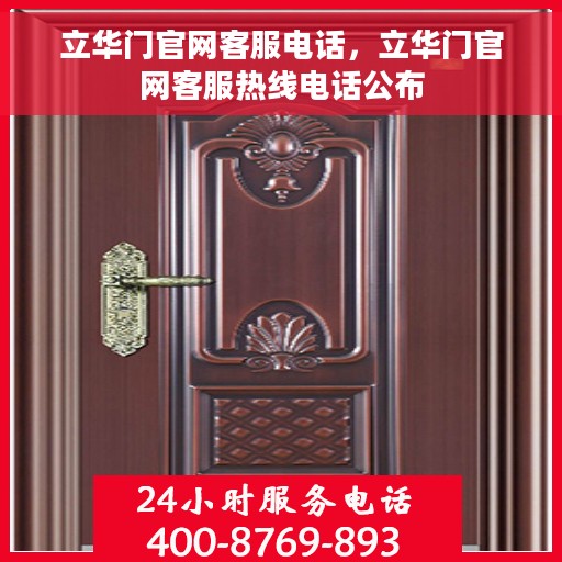 立华门官网客服电话，立华门官网客服热线电话公布