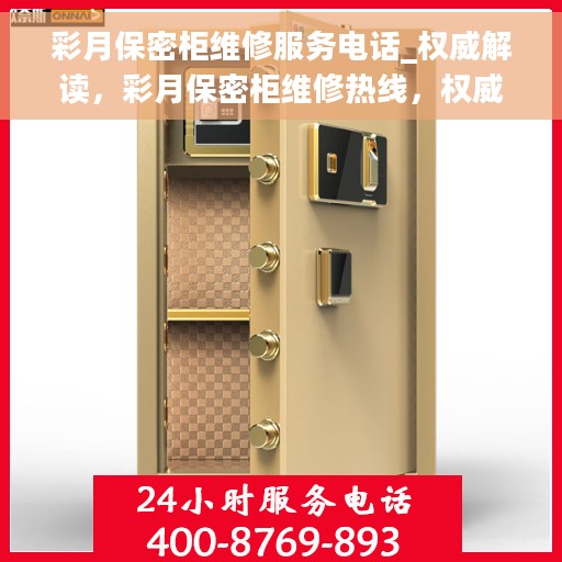 彩月保密柜维修服务电话_权威解读，彩月保密柜维修热线，权威解读与快速服务体验