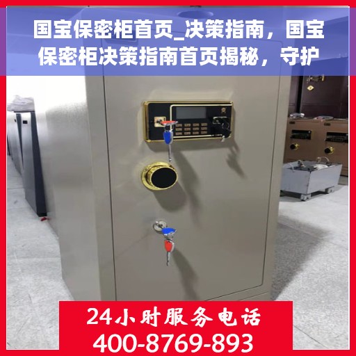 国宝保密柜首页_决策指南，国宝保密柜决策指南首页揭秘，守护国家宝藏的决策之道