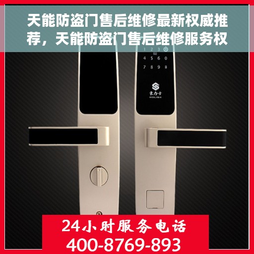 天能防盗门售后维修最新权威推荐，天能防盗门售后维修服务权威指南