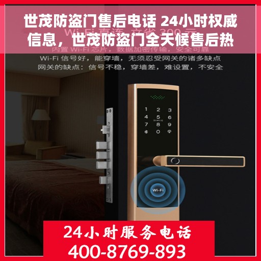 世茂防盗门售后电话 24小时权威信息，世茂防盗门全天候售后热线，权威电话随时为您服务