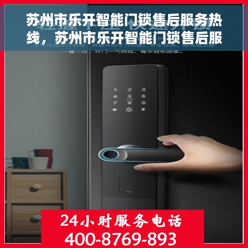 苏州市乐开智能门锁售后服务热线,苏州市乐开智能门锁售后服务热线——专业解决您的锁事问题 苏州市乐开智能门锁售后服务热线,苏州市乐开智能门锁售后服务热线——专业解决您的锁事问题
