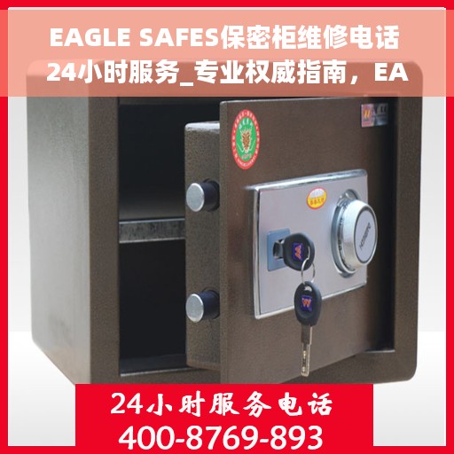 EAGLE SAFES保密柜维修电话 24小时服务_专业权威指南，EAGLE SAFES保密柜专业维修团队全天候服务热线，权威指南助您快速解决问题