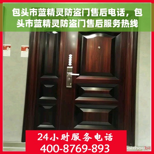 包头市蓝精灵防盗门售后电话，包头市蓝精灵防盗门售后服务热线及联系方式