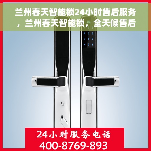 兰州春天智能锁24小时售后服务，兰州春天智能锁，全天候售后服务，无忧体验新篇章
