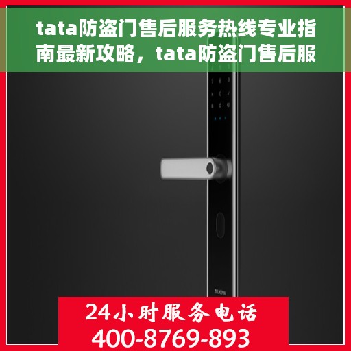 tata防盗门售后服务热线专业指南最新攻略，tata防盗门售后服务热线全程指南，最新专业攻略与热线支持