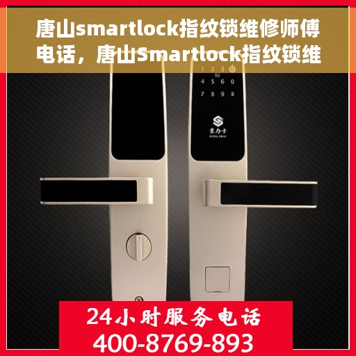 唐山smartlock指纹锁维修师傅电话，唐山Smartlock指纹锁维修专家联系电话及维修指南