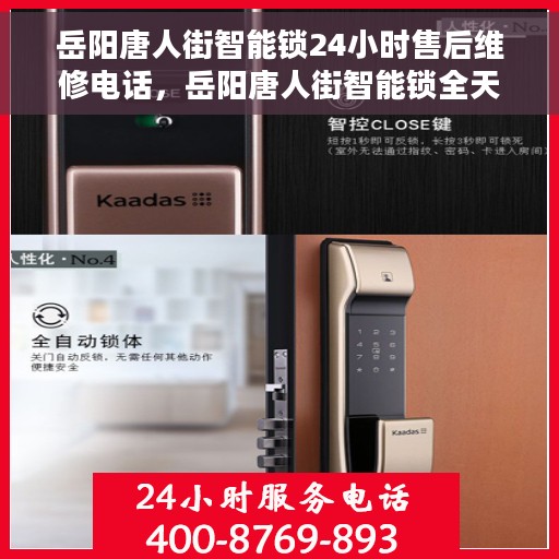 岳阳唐人街智能锁24小时售后维修电话，岳阳唐人街智能锁全天候售后维修服务热线电话