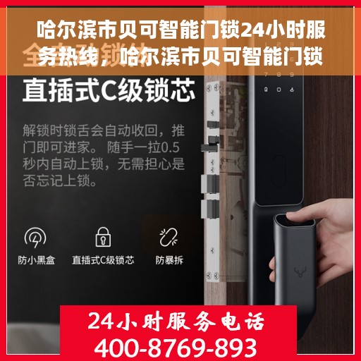 哈尔滨市贝可智能门锁24小时服务热线，哈尔滨市贝可智能门锁全天候服务热线，为您的家居安全保驾护航