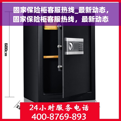 固家保险柜客服热线_最新动态，固家保险柜客服热线，最新动态与用户需求响应