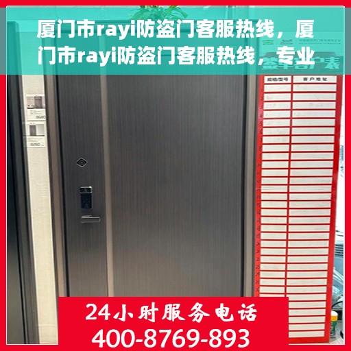 厦门市rayi防盗门客服热线，厦门市rayi防盗门客服热线，专业解答，贴心服务