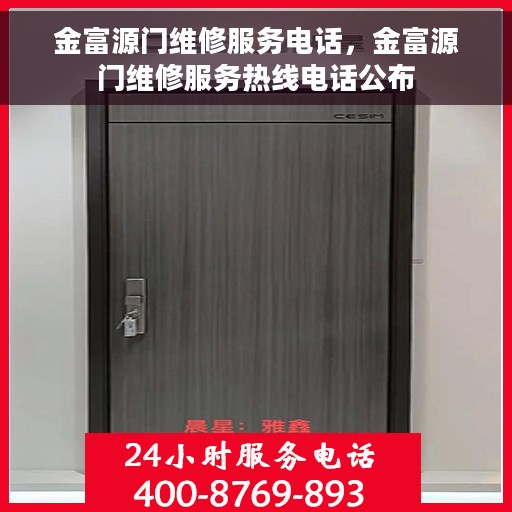 金富源门维修服务电话，金富源门维修服务热线电话公布