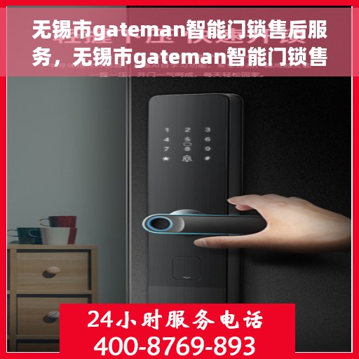 无锡市gateman智能门锁售后服务，无锡市gateman智能门锁售后服务详解
