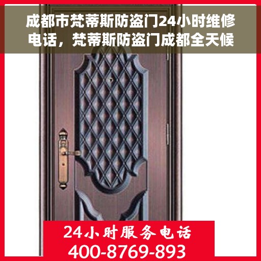 成都市梵蒂斯防盗门24小时维修电话，梵蒂斯防盗门成都全天候维修服务热线