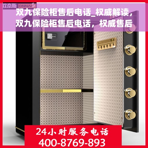 双九保险柜售后电话_权威解读，双九保险柜售后电话，权威售后解读，您的安全我们守护