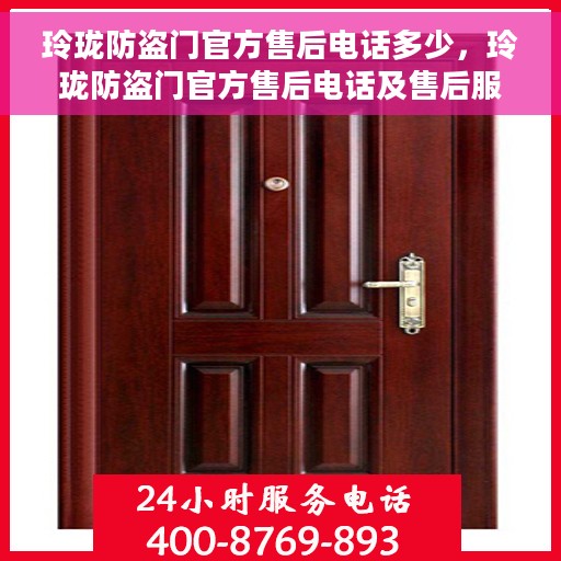 玲珑防盗门官方售后电话多少，玲珑防盗门官方售后电话及售后服务解析