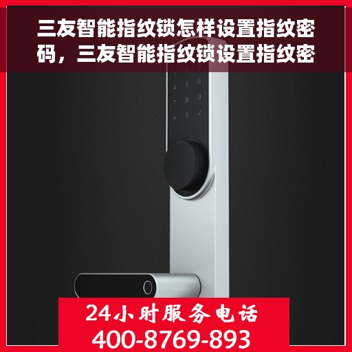 三友智能指纹锁怎样设置指纹密码，三友智能指纹锁设置指纹密码教程