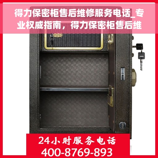 得力保密柜售后维修服务电话_专业权威指南，得力保密柜售后维修服务电话，专业权威指南，为您的安全保驾护航！