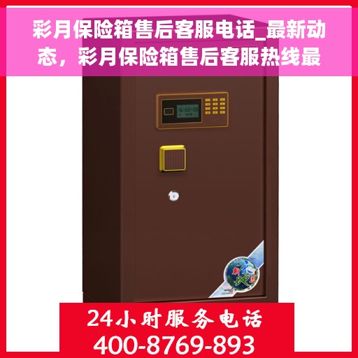彩月保险箱售后客服电话_最新动态，彩月保险箱售后客服热线最新动态揭秘