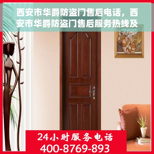 西安市华爵防盗门售后电话，西安市华爵防盗门售后服务热线及电话全解析