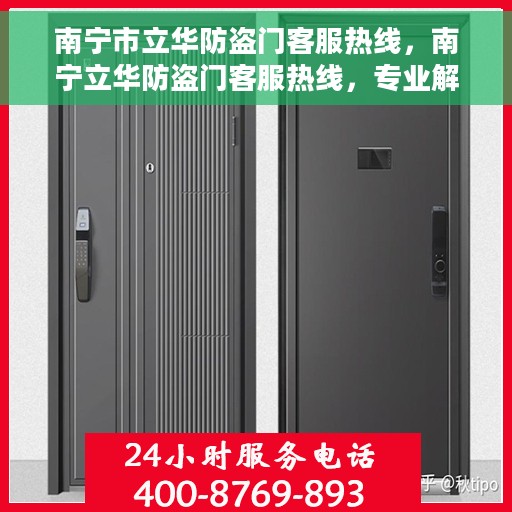 南宁市立华防盗门客服热线，南宁立华防盗门客服热线，专业解答，贴心服务