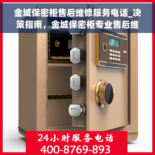 金城保密柜售后维修服务电话_决策指南，金城保密柜专业售后维修服务指南及联系电话