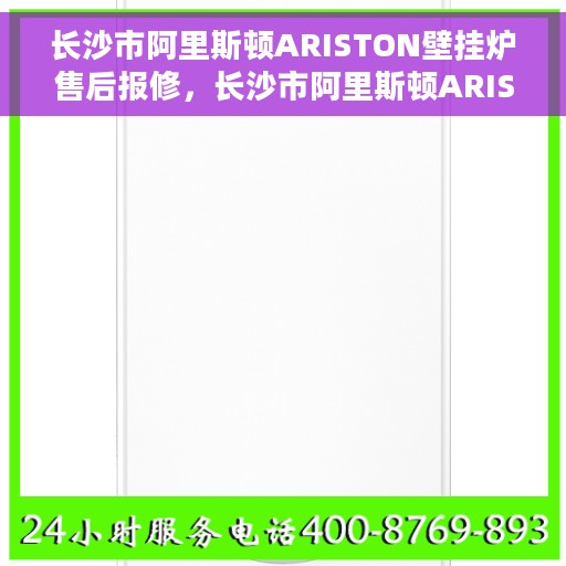 长沙市阿里斯顿ARISTON壁挂炉售后报修，长沙市阿里斯顿ARISTON壁挂炉售后报修指南，专业维修，无忧服务体验