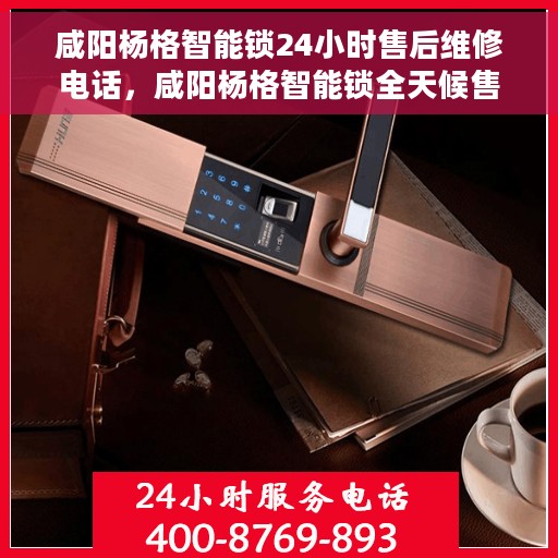 咸阳杨格智能锁24小时售后维修电话，咸阳杨格智能锁全天候售后维修服务热线