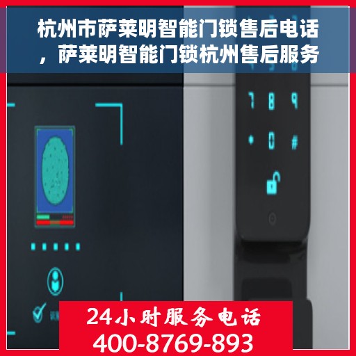 杭州市萨莱明智能门锁售后电话，萨莱明智能门锁杭州售后服务中心联系电话