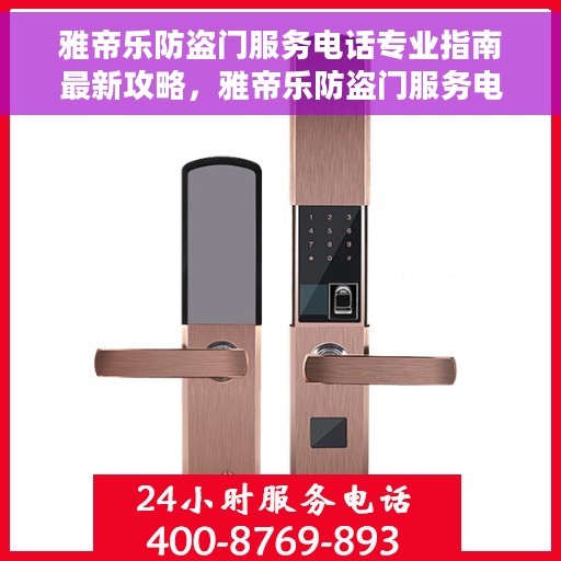 雅帝乐防盗门服务电话专业指南最新攻略，雅帝乐防盗门服务电话专业指南，最新攻略与联系方式