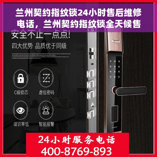 兰州契约指纹锁24小时售后维修电话，兰州契约指纹锁全天候售后维修服务热线