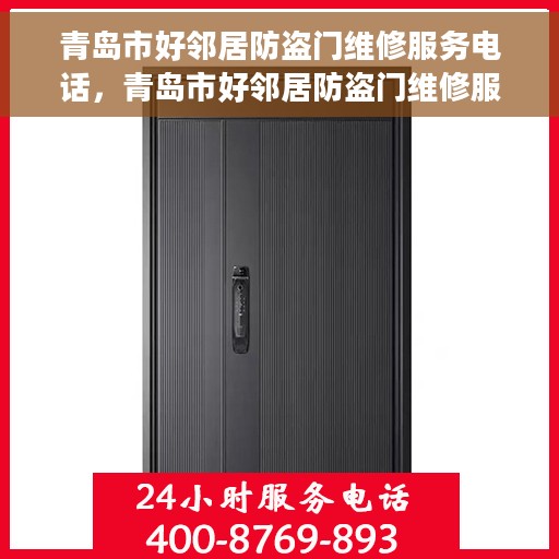 青岛市好邻居防盗门维修服务电话，青岛市好邻居防盗门维修服务热线