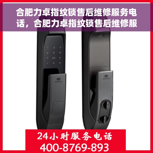 合肥力卓指纹锁售后维修服务电话，合肥力卓指纹锁售后维修服务热线及专业解决方案