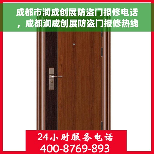 成都市润成创展防盗门报修电话，成都润成创展防盗门报修热线电话