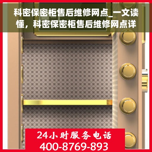 科密保密柜售后维修网点_一文读懂，科密保密柜售后维修网点详解，一站式服务指南